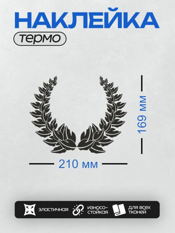 Термонаклейка на одежду DTF / Лавровый венок, символ победы и славы.