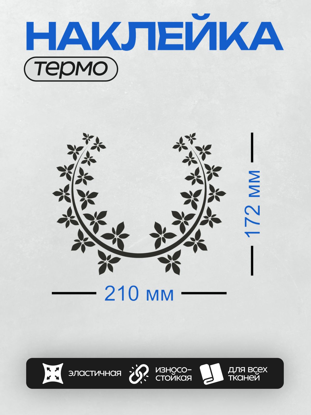 Термонаклейка на одежду DTF / Лавровый венок, символ победы и триумфа.