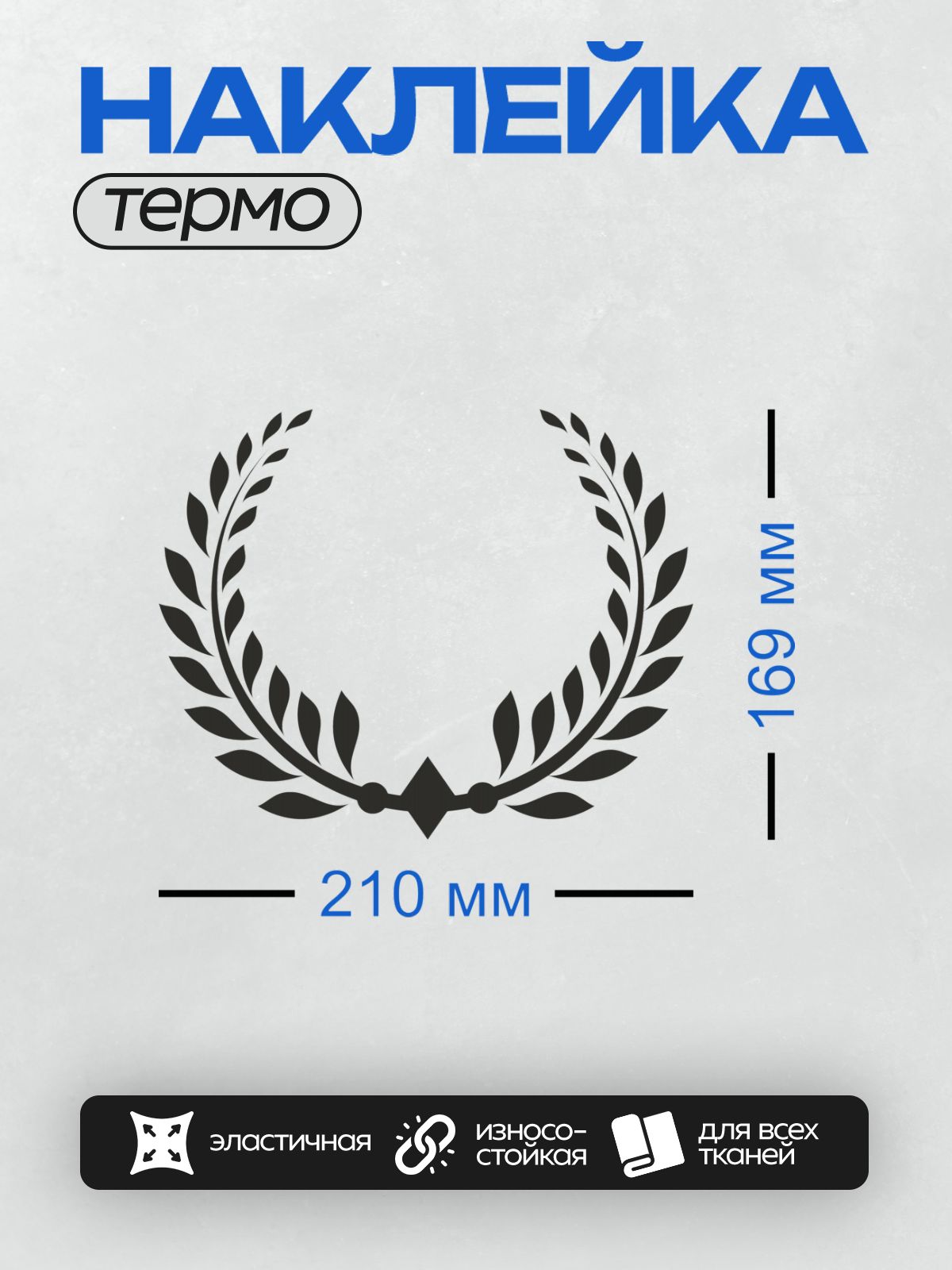 Термонаклейка на одежду DTF / Лавровый венок с черными листьями на белом фоне.