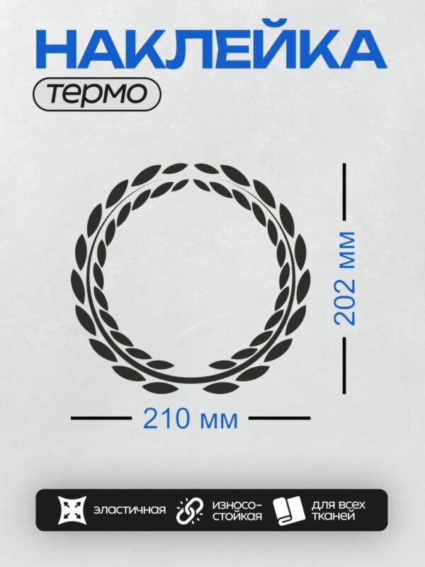 Термонаклейка на одежду DTF / Лавровый венок, символ победы и славы.
