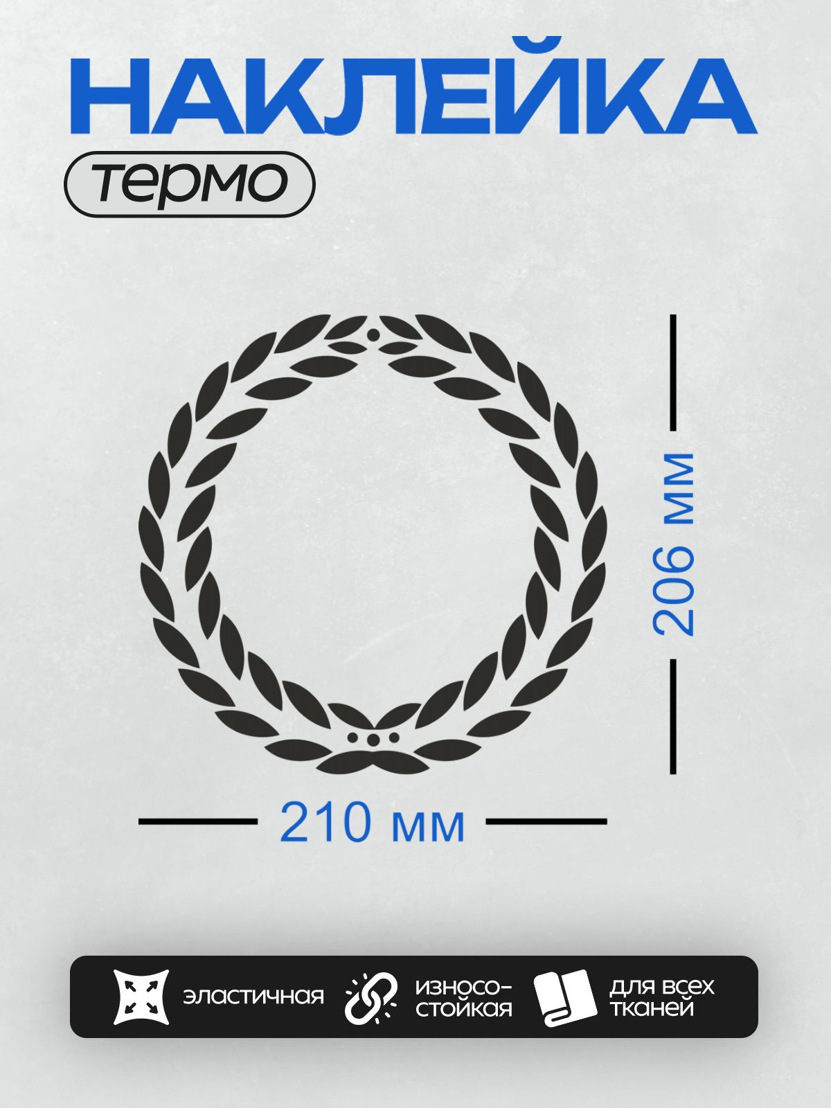 Термонаклейка на одежду DTF / Лавровый венок с черными листьями на белом фоне.