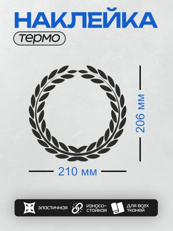 Термонаклейка на одежду DTF / Черный лавровый венок на белом фоне.