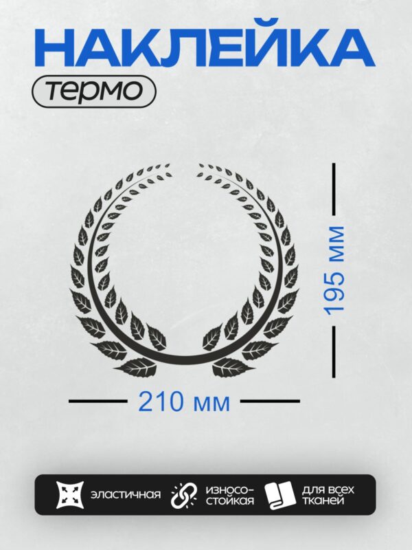 Термонаклейка на одежду DTF / Лавровый венок, символ победы и славы.