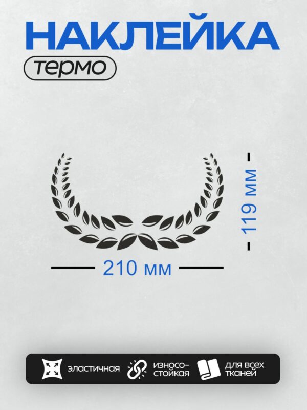 Термонаклейка на одежду DTF / Лавровый венок с черными листьями на белом фоне.