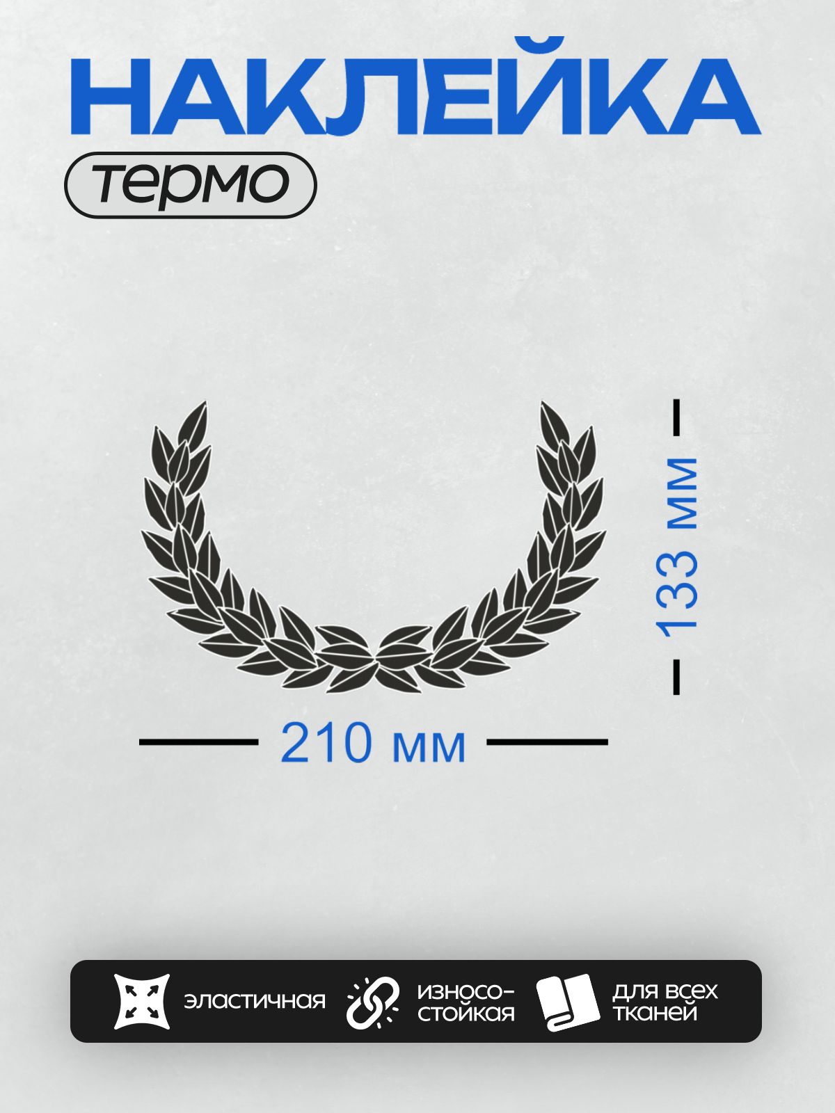Термонаклейка на одежду DTF / На изображении представлен лавровый венок, выполненный в виде симметричного круга из стилизованных листьев лавра.