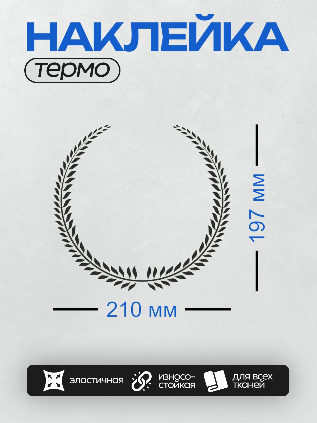 Термонаклейка на одежду DTF / Лавровый венок, символ победы и триумфа.