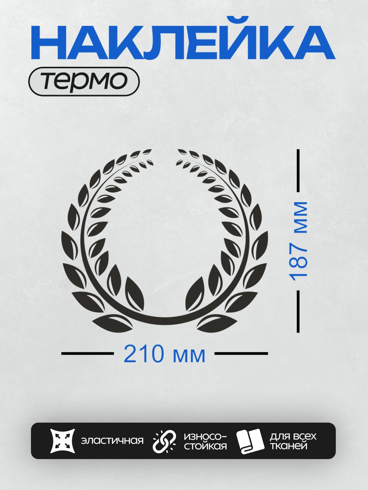 Термонаклейка на одежду DTF / Лавровый венок с черными листьями на белом фоне.