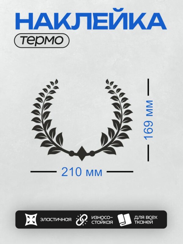 Термонаклейка на одежду DTF / Лавровый венок — символ победы и славы.