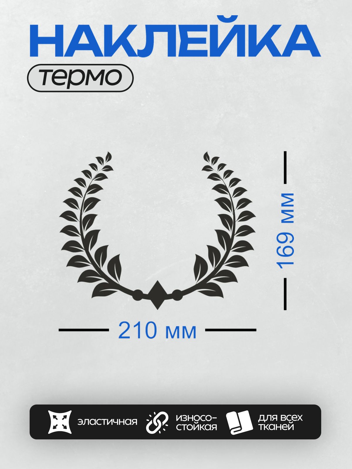 Термонаклейка на одежду DTF / Лавровый венок — символ победы и славы.