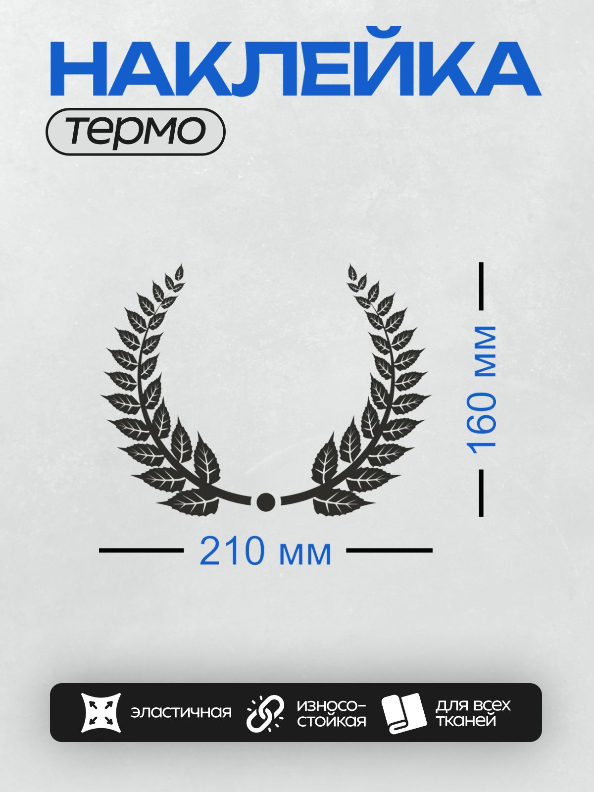 Термонаклейка на одежду DTF / Лавровый венок, символ победы и славы.