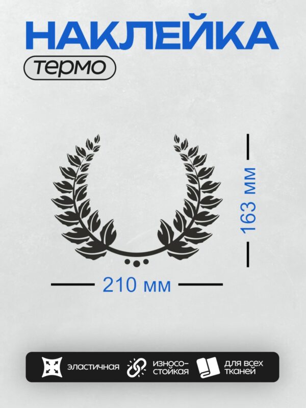 Термонаклейка на одежду DTF / Лавровый венок с черными листьями на белом фоне.