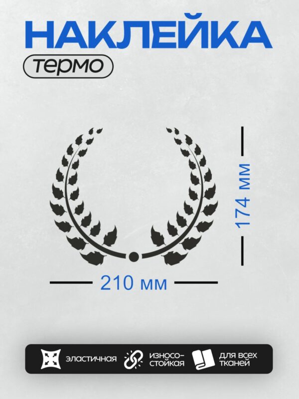 Термонаклейка на одежду DTF / Черный лавровый венок на белом фоне. Символ победы и славы.