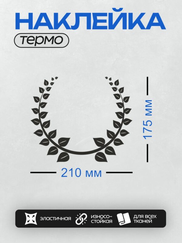 Термонаклейка на одежду DTF / Лавровый венок, символ победы и славы.