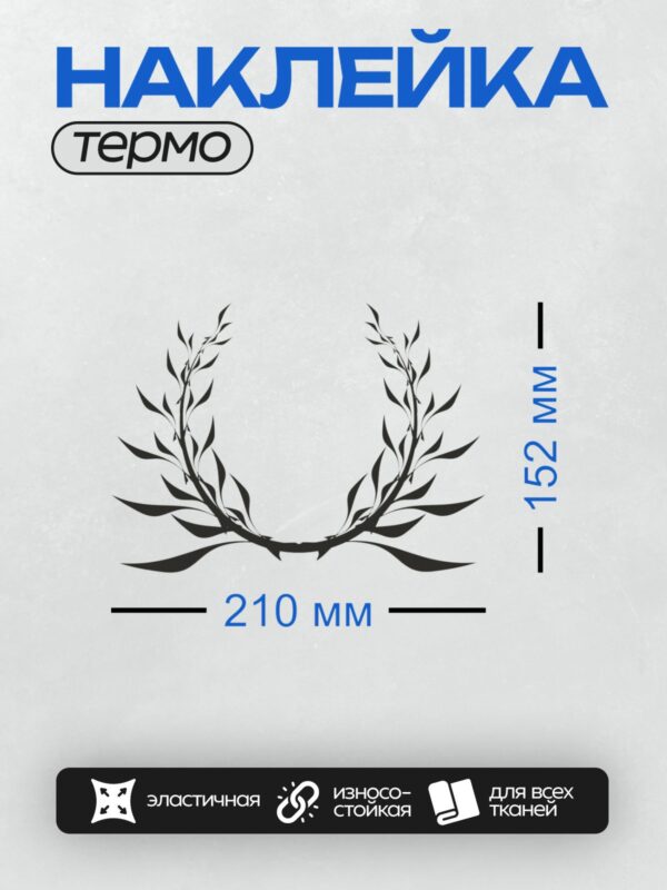 Термонаклейка на одежду DTF / Лавровый венок с черными листьями на белом фоне.