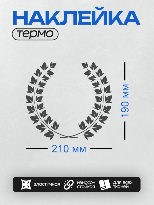 Термонаклейка на одежду DTF / Лавровый венок, символ победы и славы.