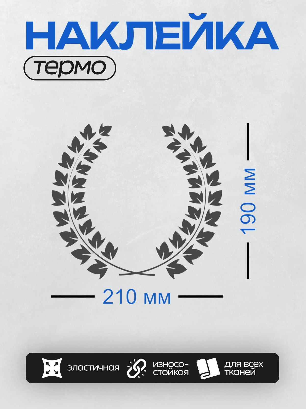 Термонаклейка на одежду DTF / Лавровый венок, символ победы и славы.