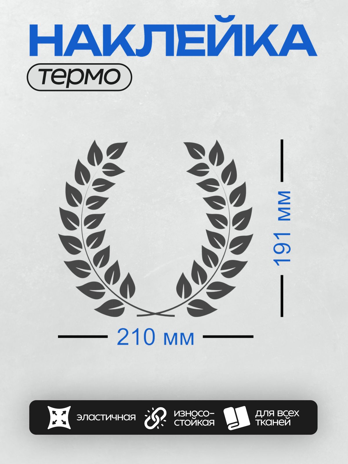 Термонаклейка на одежду DTF / Лавровый венок, символ победы и славы.