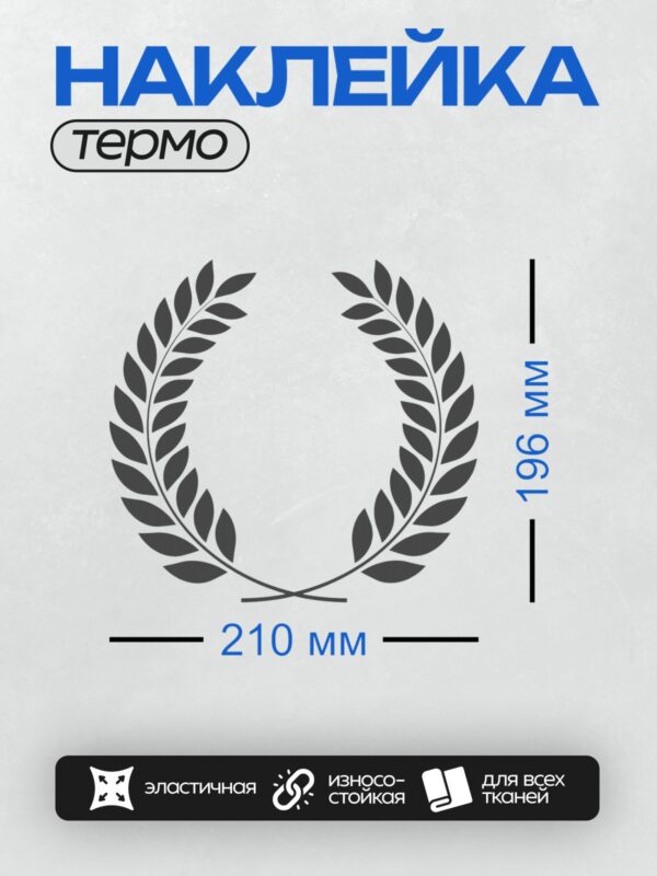 Термонаклейка на одежду DTF / Лавровый венок, символ победы и славы.
