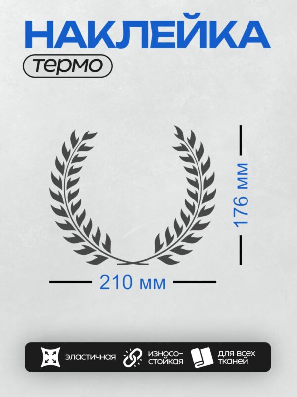 Термонаклейка на одежду DTF / Лавровый венок с черными листьями на белом фоне.
