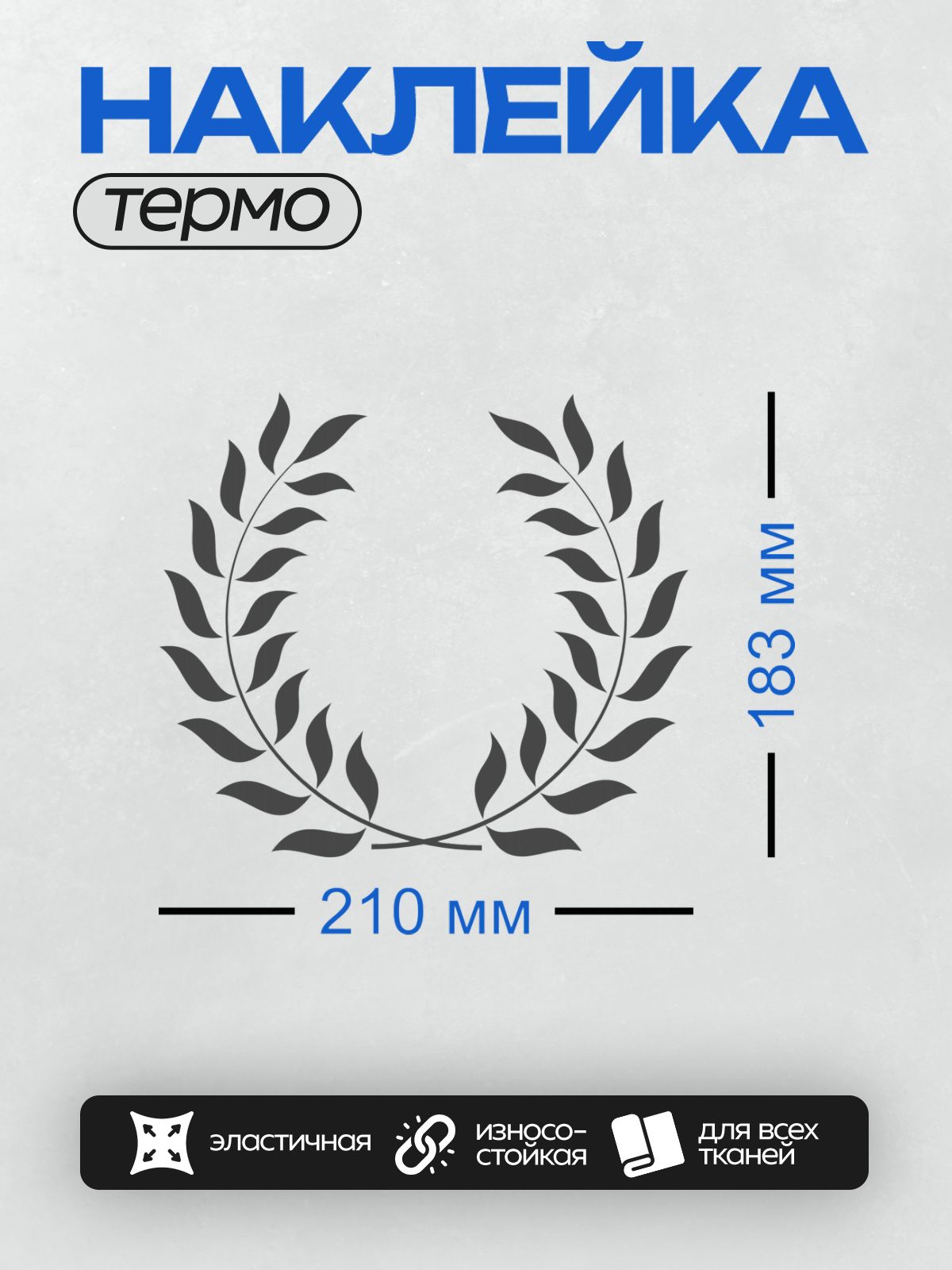 Термонаклейка на одежду DTF / Лавровый венок, символ победы и славы.