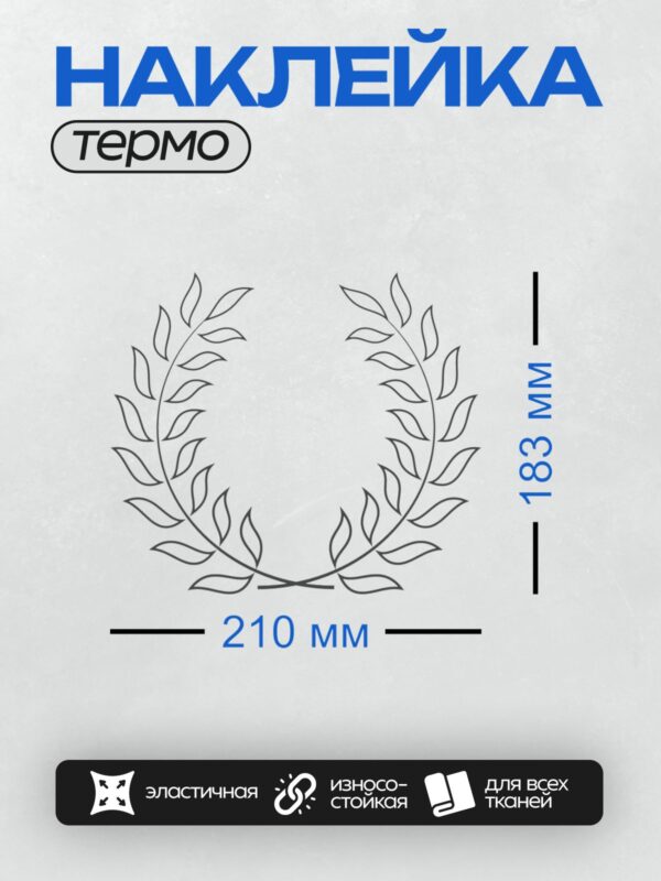 Термонаклейка на одежду DTF / Лавровый венок, выполненный в виде черного контура на белом фоне.