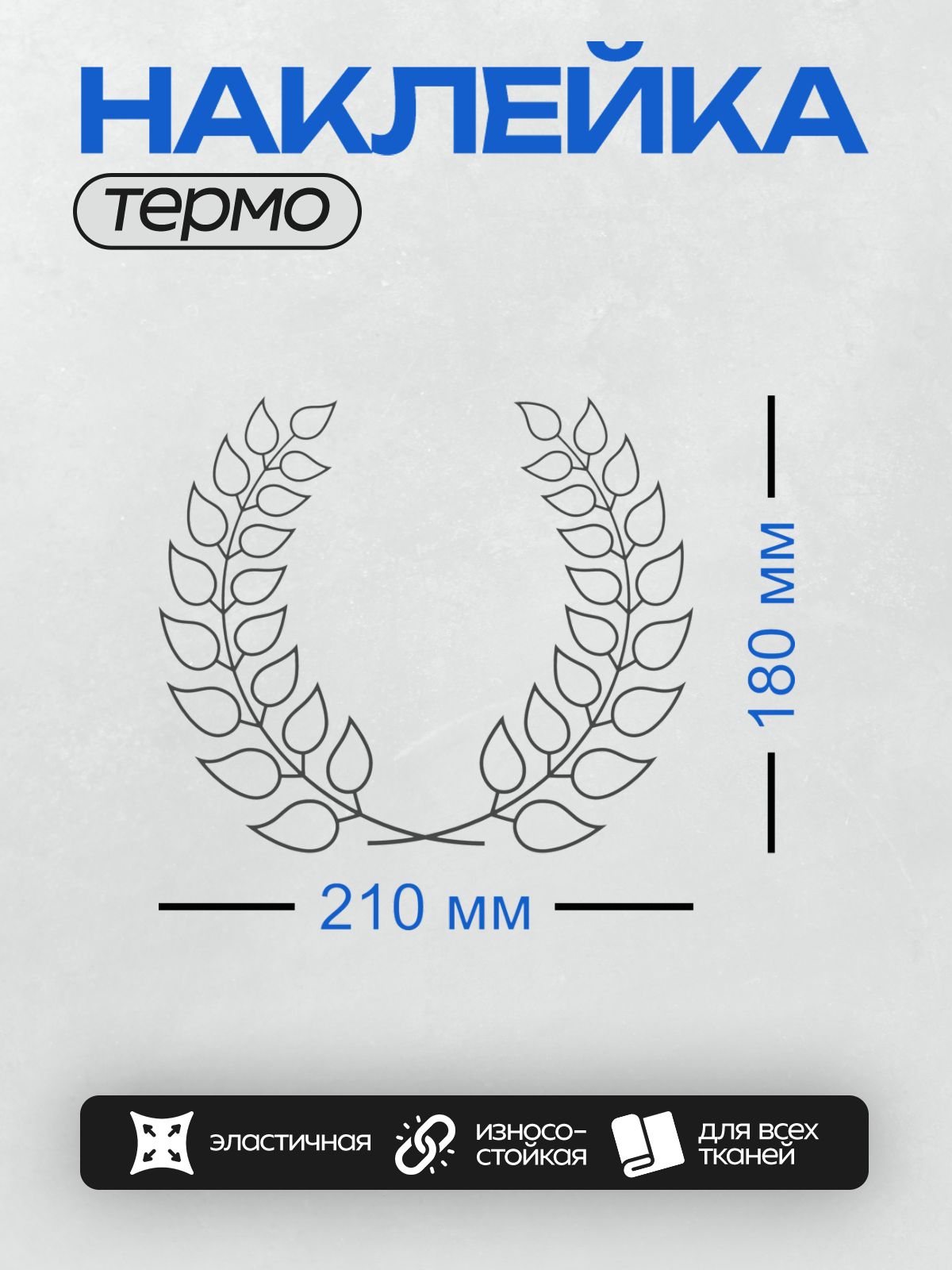 Термонаклейка на одежду DTF / Лавровый венок, черный контур, белый фон.