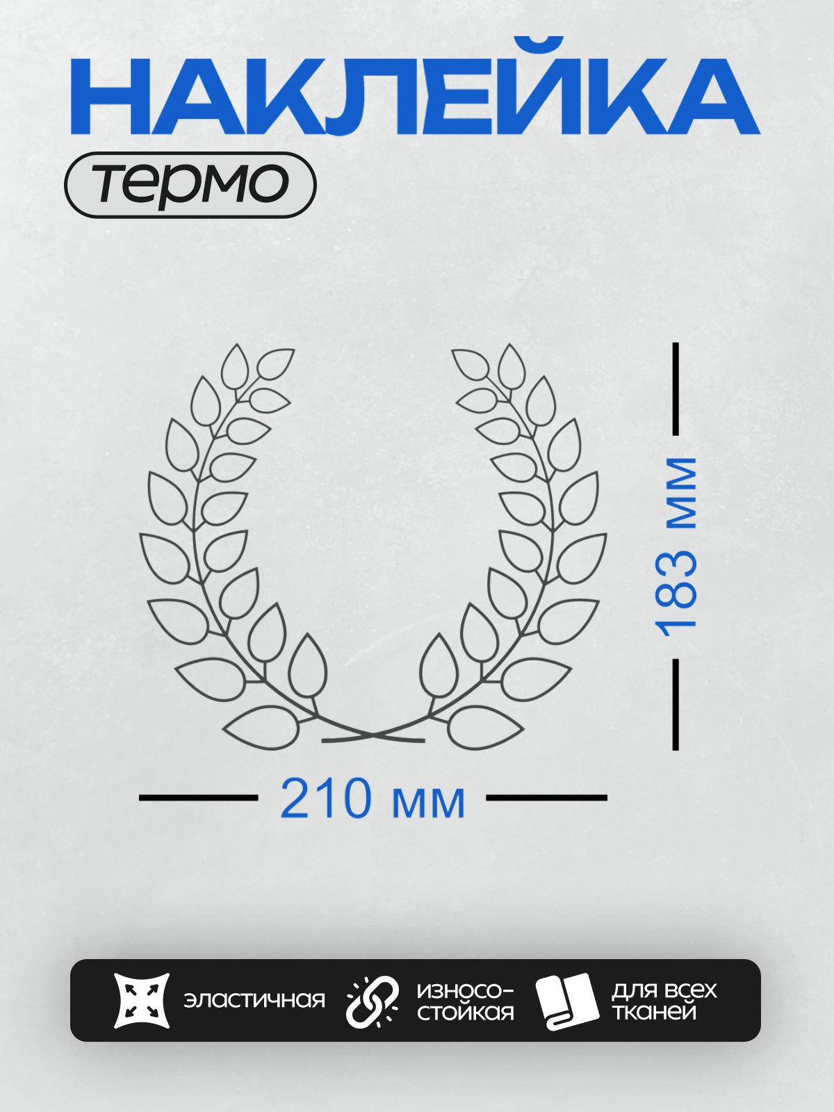 Термонаклейка на одежду DTF / Лавровый венок, символ победы и триумфа.