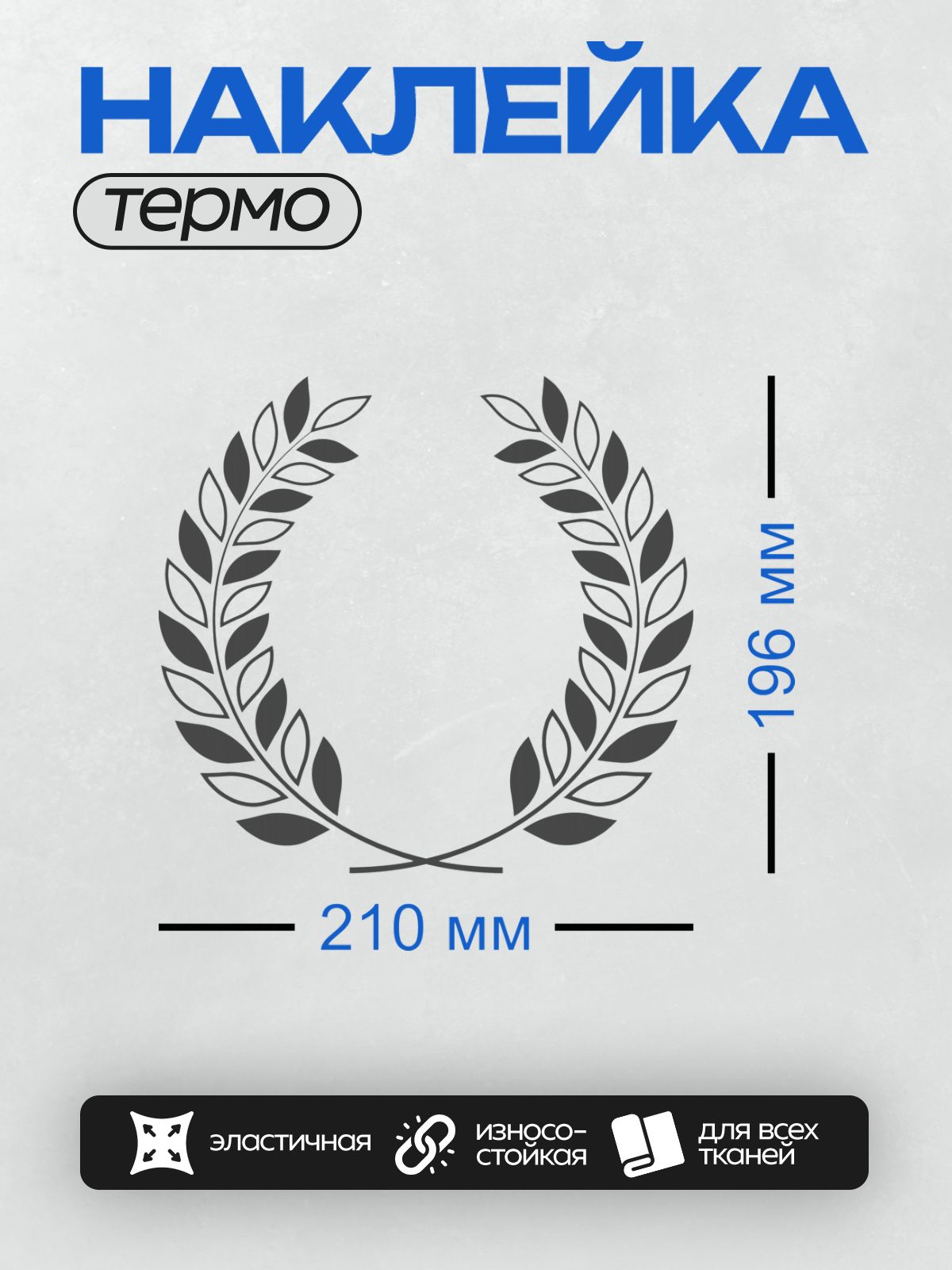 Термонаклейка на одежду DTF / Лавровый венок, символ победы и славы.