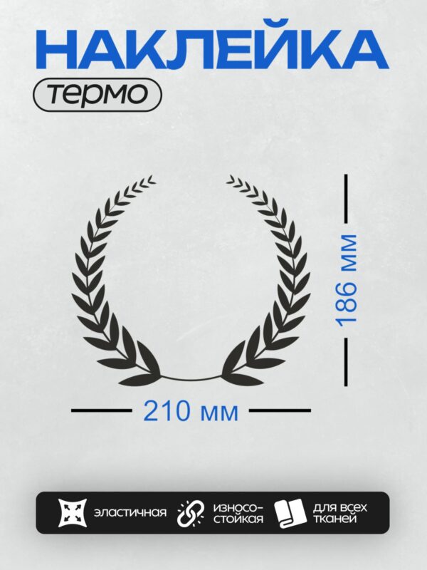 Термонаклейка на одежду DTF / Лавровый венок, черный контур, белый фон.