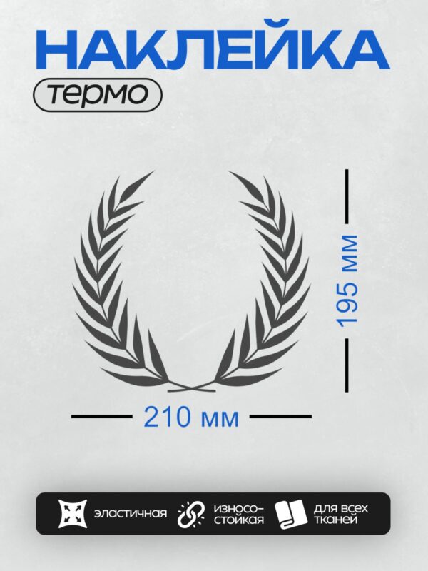 Термонаклейка на одежду DTF / Лавровый венок, черный контур, белый фон.