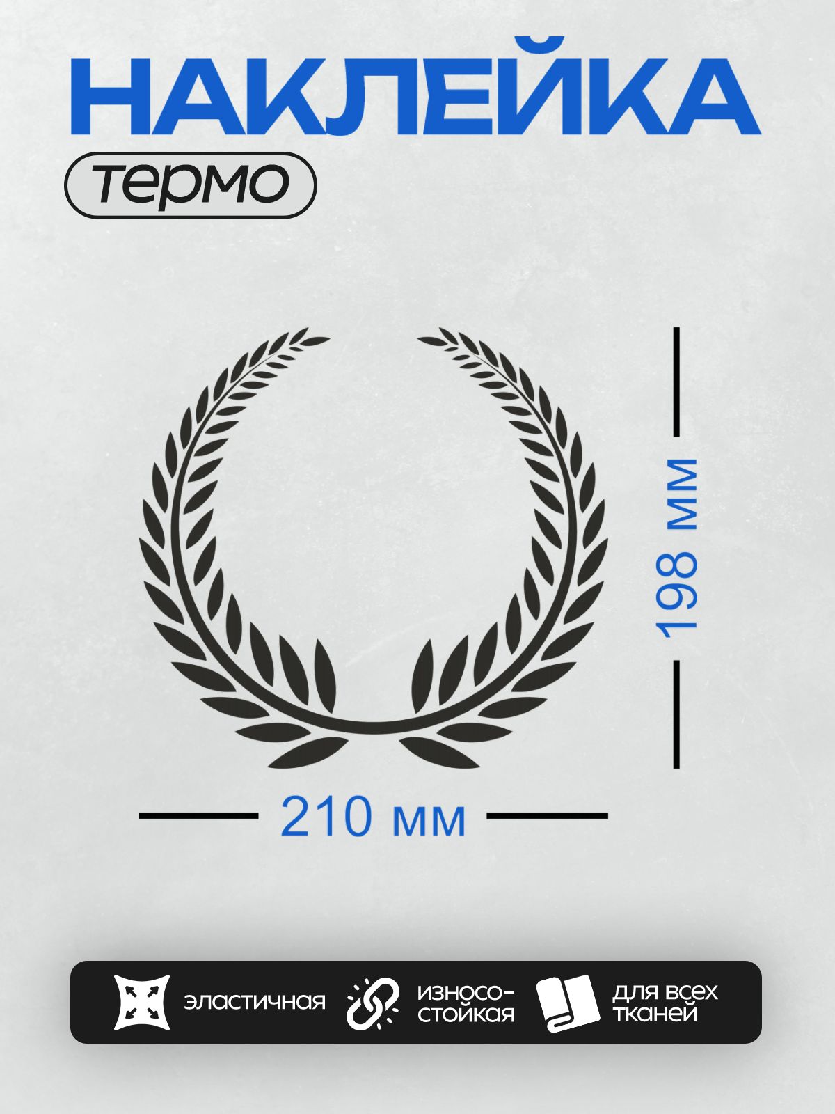 Термонаклейка на одежду DTF / Черный лавровый венок на белом фоне.