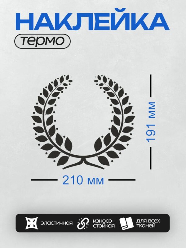 Термонаклейка на одежду DTF / Лавровый венок, символ победы и славы.
