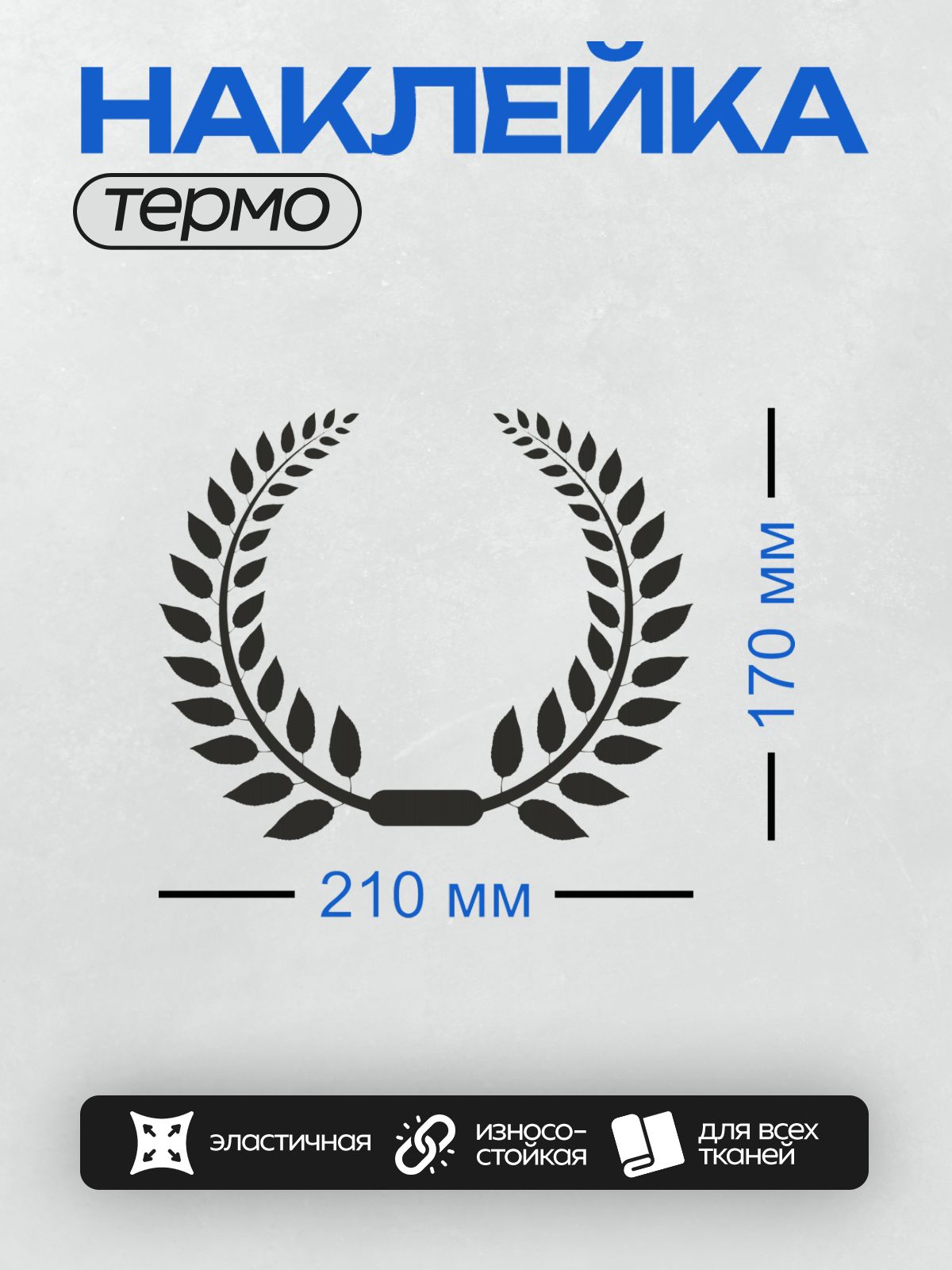 Термонаклейка на одежду DTF / Лавровый венок, черный контур, белый фон.