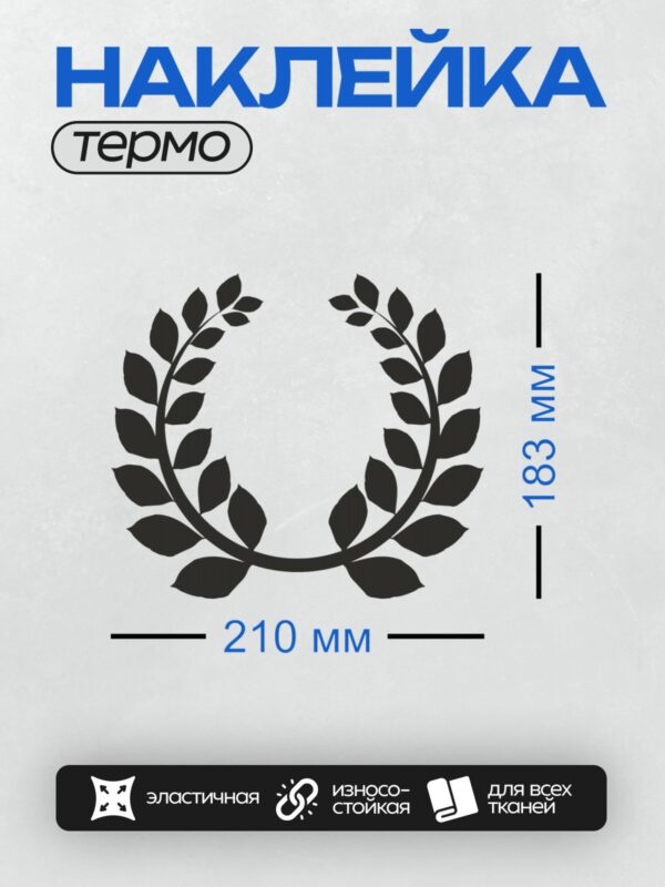 Термонаклейка на одежду DTF / Лавровый венок, символ победы и славы.