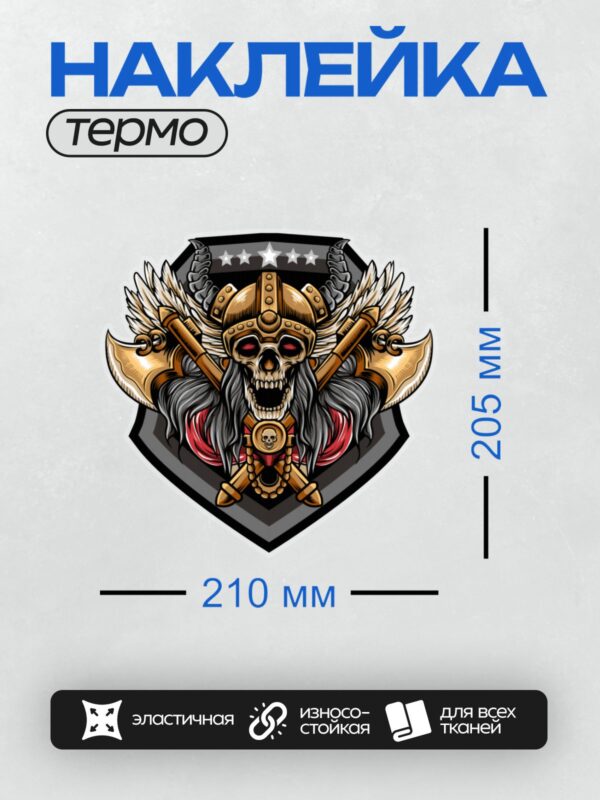 Термонаклейка на одежду DTF / Череп викинга в шлеме с топорами и крыльями.