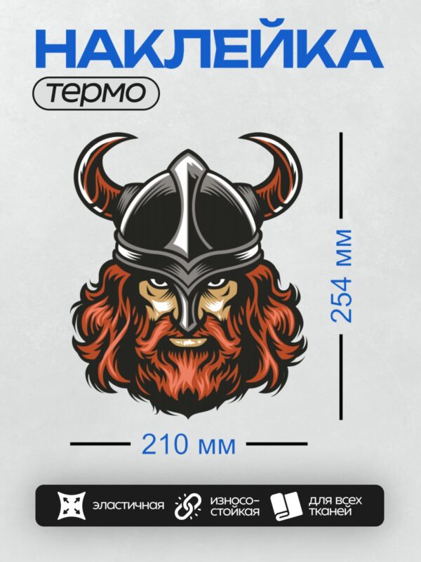 Термонаклейка на одежду DTF / Викинг с рогами, красной бородой и устрашающим взглядом.