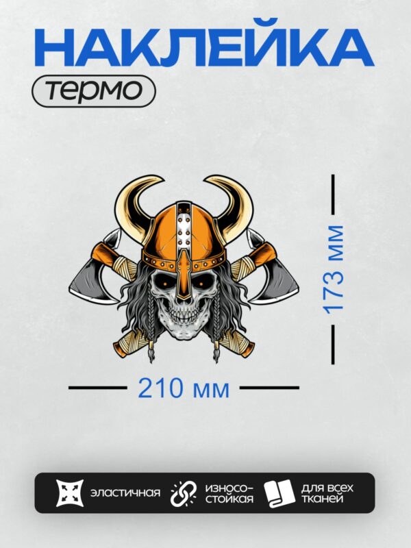 Термонаклейка на одежду DTF / Череп в шлеме викинга с рогами и двумя топорами.