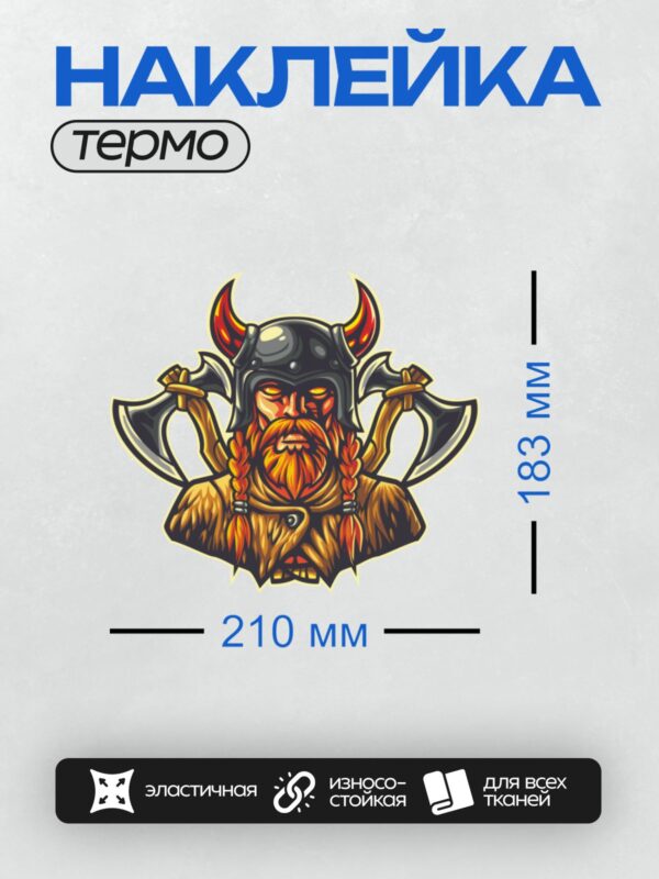 Термонаклейка на одежду DTF / Викинг с двумя топорами и рогатым шлемом.