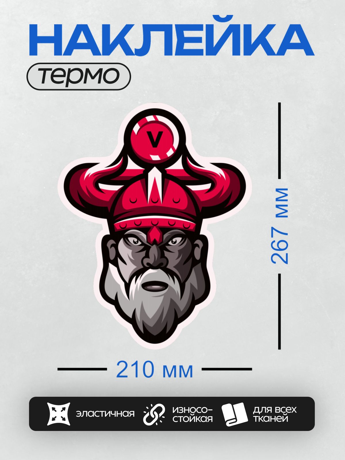 Термонаклейка на одежду DTF / Викинг с рогами, красной бородой и строгим взглядом.