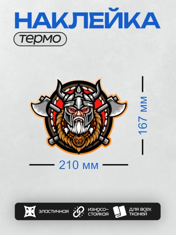 Термонаклейка на одежду DTF / Мультяшный викинг с рогами, топорами и бородой.