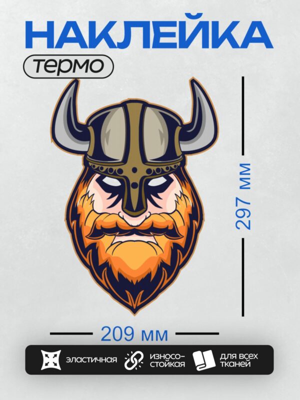 Термонаклейка на одежду DTF / Мультяшный викинг с рогами и рыжей бородой.