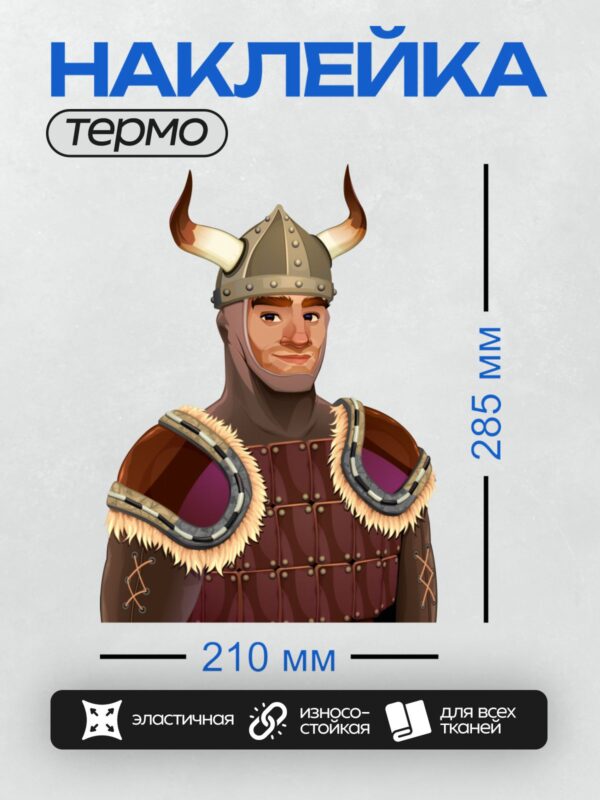 Термонаклейка на одежду DTF / Мультяшный викинг в рогатом шлеме и с топорами.