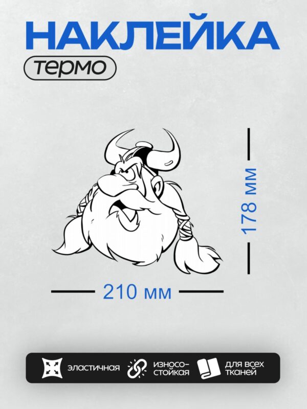 Термонаклейка на одежду DTF / Мультяшный викинг с бородой и рогами.