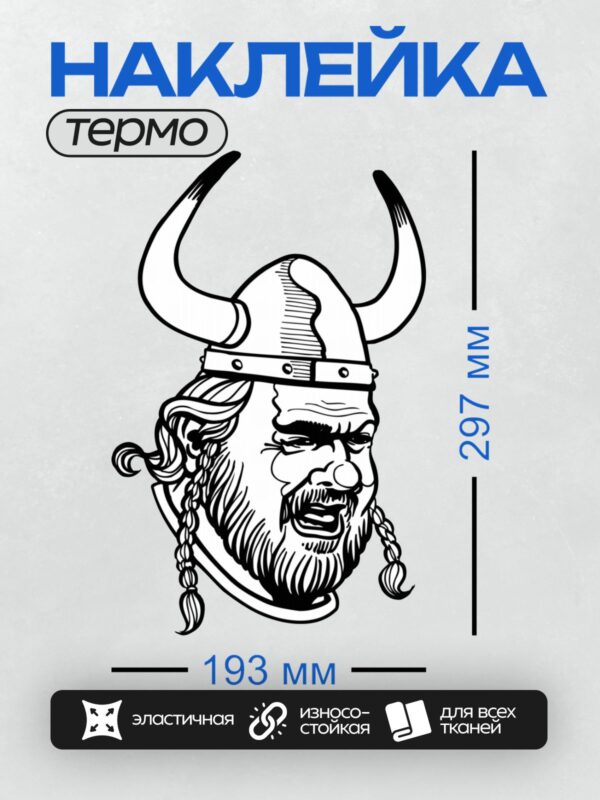 Термонаклейка на одежду DTF / Викинг в шлеме с рогами, черной бородой и строгим взглядом.