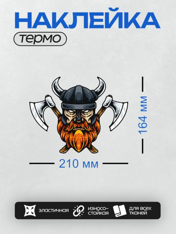 Термонаклейка на одежду DTF / Мультяшный викинг с рогами, топорами и огненной бородой.