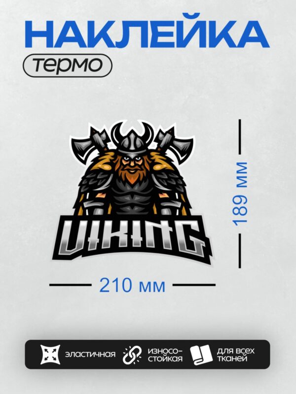 Термонаклейка на одежду DTF / Могучий викинг с топорами и надписью "Viking".