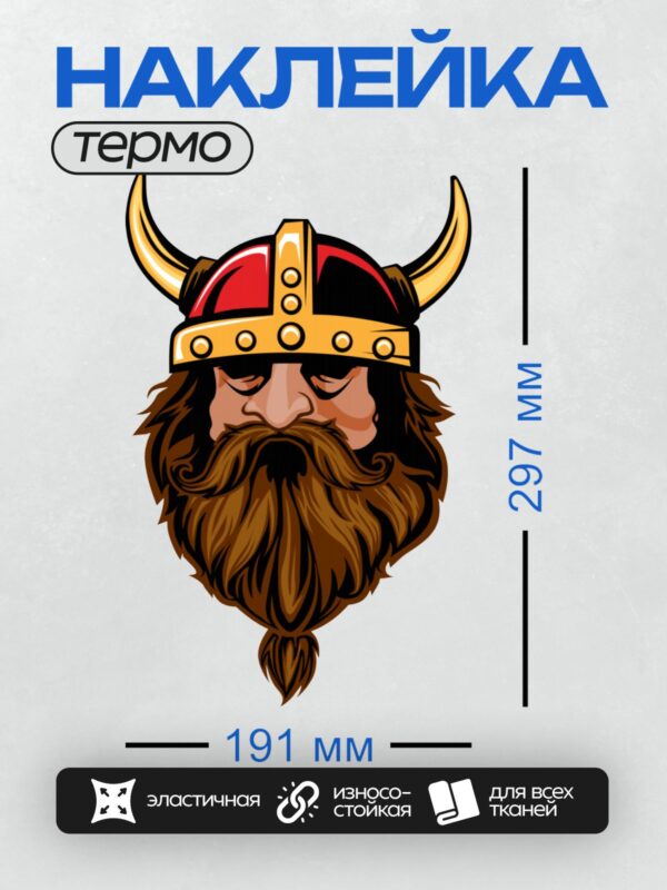 Термонаклейка на одежду DTF / Мультяшный викинг с рогами, длинной бородой и строгим взглядом.