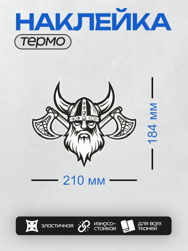 Термонаклейка на одежду DTF / Викинг в рогатом шлеме с топорами, стилизованный рисунок.