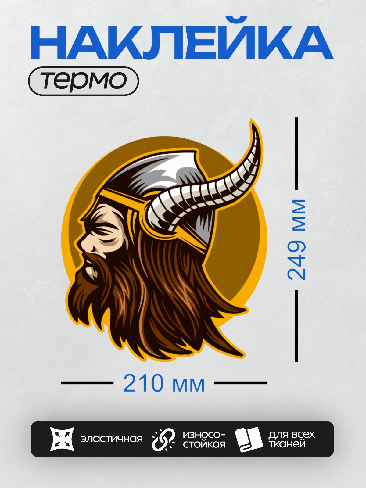 Термонаклейка на одежду DTF / Мультяшный викинг с рогами, бородой и строгим взглядом.