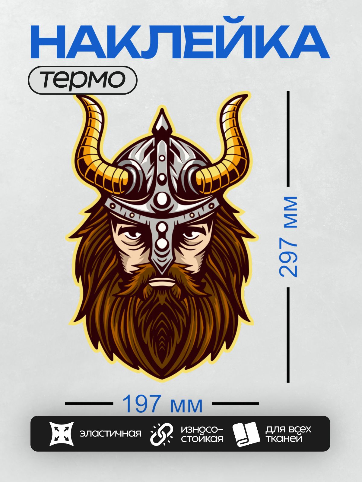 Термонаклейка на одежду DTF / Викинг с рогами, рыжей бородой и строгим взглядом.